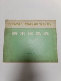纪念毛主席“一定要根治海河”题词十周年美术作品选 品相实物请老师看图片为准
