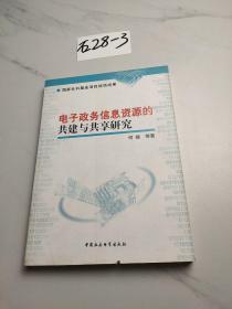 电子政务信息资源的共建与共享研究