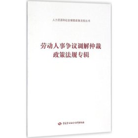 劳动人事争议调解仲裁政策法规专辑