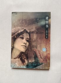 遗情书