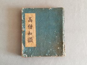日本 《高僧和赞》 古佛经 线装木板刷印和刻本 品相如图
