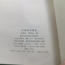 中国古代惩贪