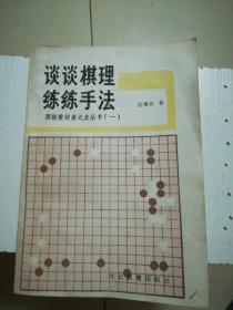 谈谈棋理 练练手法（围棋爱好者之友丛书之一）