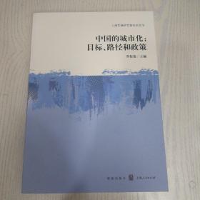 中国的城市化：目标、政策和路径