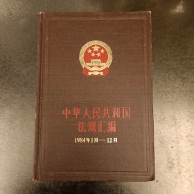 中华人民共和国法规汇编(1984年1月一一12月) (前屋70F)