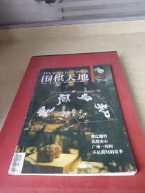 围棋天地2010.第24期