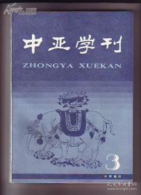 中亚学刊.第三辑 （第3辑） 九五品 未阅