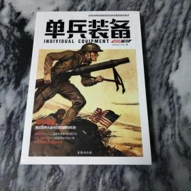 单兵装备