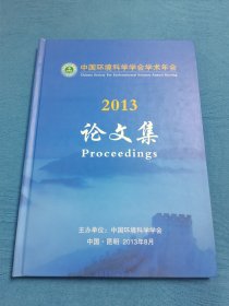中国环境科学学会学术年会 2013论文集 附光盘一张 精装本
