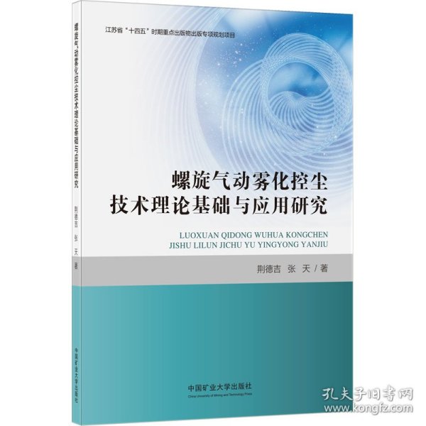 螺旋气动雾化控尘技术理论基础与应用研究