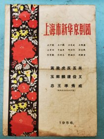 上海市新华京剧团演出综合说明书（戏单）——黄飞虎反五关、玉麒麟卢俊义、忠王李秀成