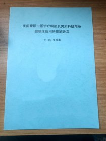 民间蒙医治疗眼部及男妇科疑难杂症临床应用研修班讲义