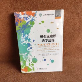 现金流建模边学边练/CFA协会金融前沿译丛基思A.奥尔曼（KeithA.Allman）  著；杨萍  译