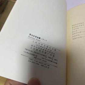 莎士比亚全集(精装 11册全) 自然旧 品好