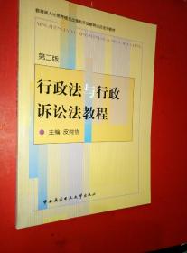 行政法与行政诉讼法教程——教育部人才培养模式改革和开放教育试点教材（第二版）