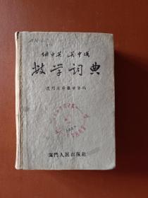 俄中英 英中俄数学辞典