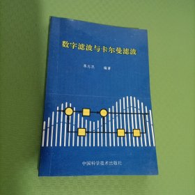 数字滤波与卡尔曼滤波