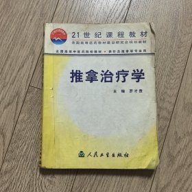 全國(guó)高等中醫(yī)藥院校教材：推拿治療學(xué)（供針灸推拿等專(zhuān)業(yè)用）
