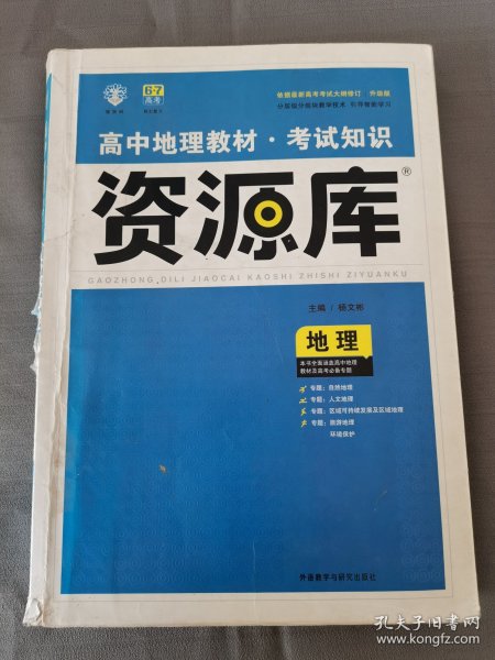 2017新考纲 理想树 高中地理教材 考试知识资源库 地理