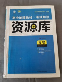 2017新考纲 理想树 高中地理教材 考试知识资源库 地理