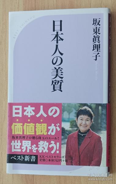 日文书 日本人の美質 (ベスト新書)  坂東 眞理子 (著)/作者签名本