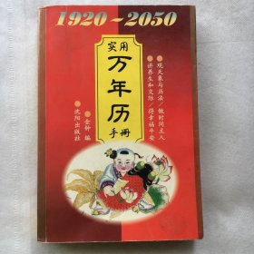 实用万年历手册1920—2050