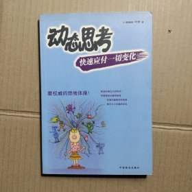 动态思考:快速应付一切变化