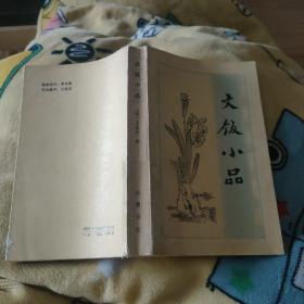 文饭小品（明）王思任 著 岳麓书社  1989一版一印，书品如图所示！