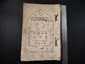 手抄书法本 大开本，好似日记本，手绘画，初稿本一类的老物件，明治时期的，尺寸24.5*17