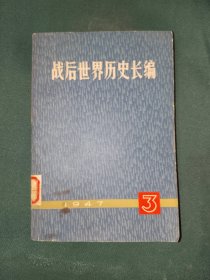 外国文学《战后世界历史长篇（第一编第三分册 1947）》大32开，东2--4（14）