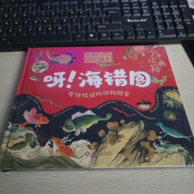 少年读典籍 呀！海错图