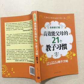 高效能父母的21个教子习惯