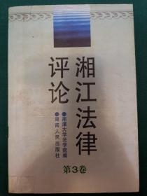 湘江法律评论（第3卷）
