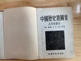 中国历史地图集（古代史部分）1955年一版一印 布面精装