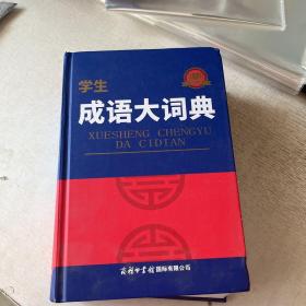 学生成语大词典（双色本）