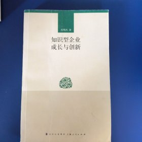 知识型企业成长与创新