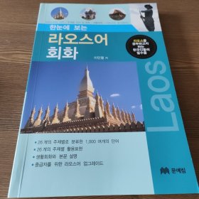 老挝语会话教程（한 눈에 보는 라오스어 회화）