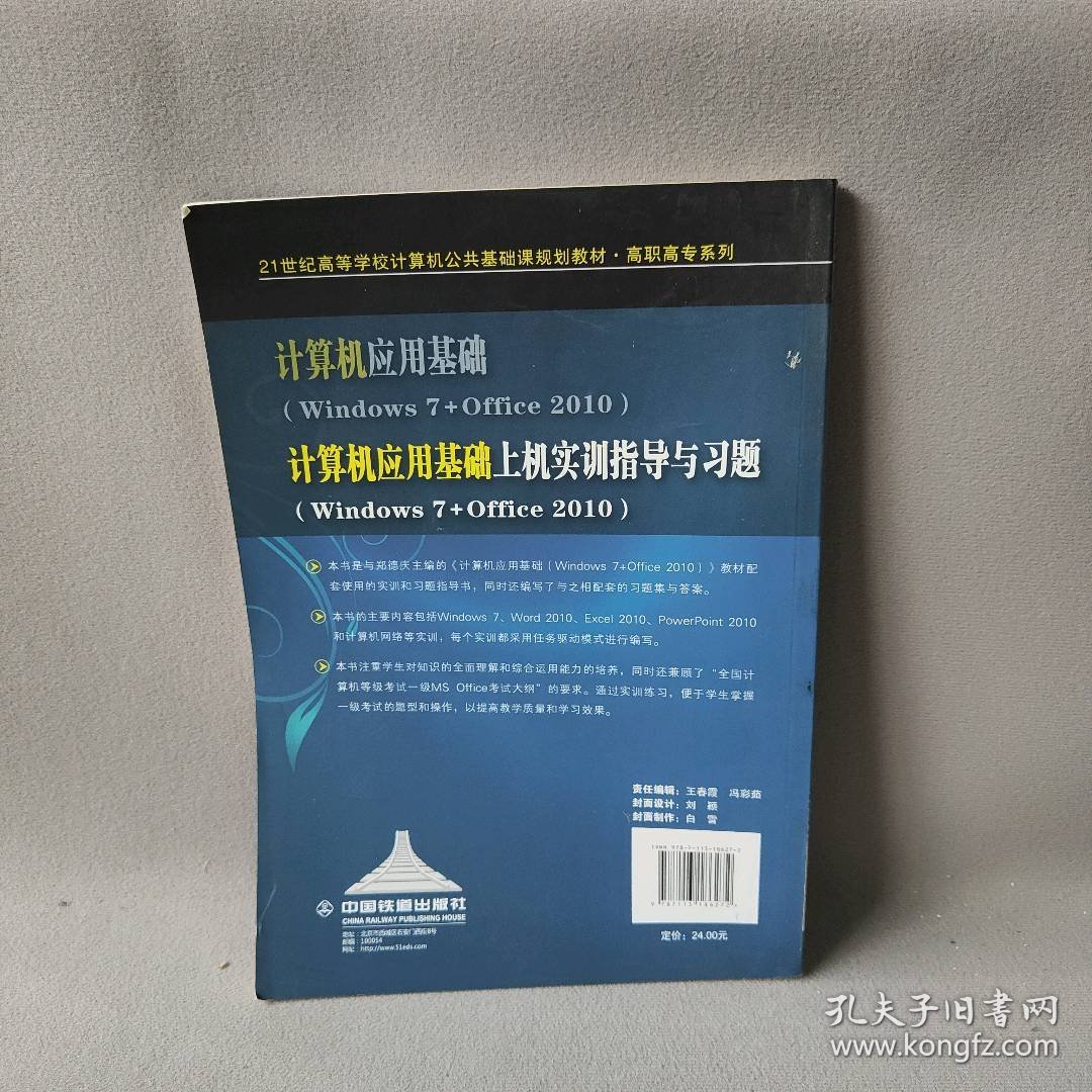 计算机应用基础上机实训指导与习题：Windows7+Office2010