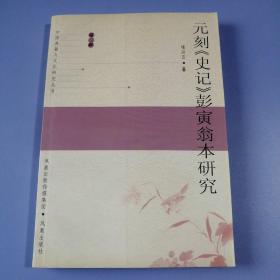 元刻《史记》彭寅翁本研究