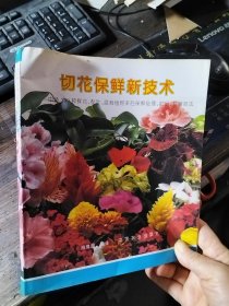 切花保鲜新技术-中外290种鲜花、配叶、盆栽植物采后保鲜处理·贮运·营销技法