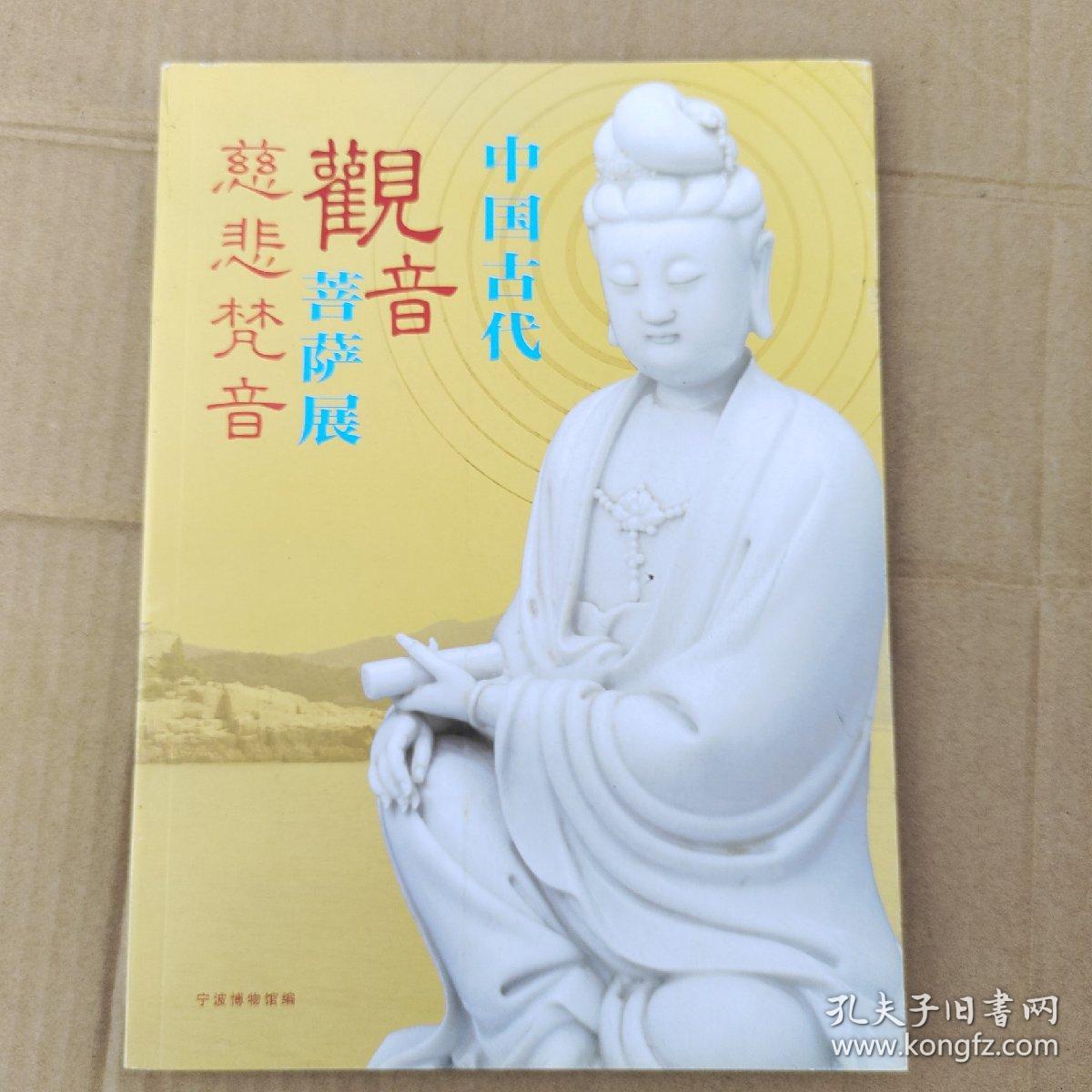 中国古代观音菩萨展
慈悲梵音