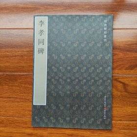 初唐楷则丛刊：李孝同碑