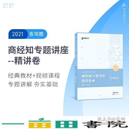 2021众合郄鹏恩商经知专题讲座精讲卷