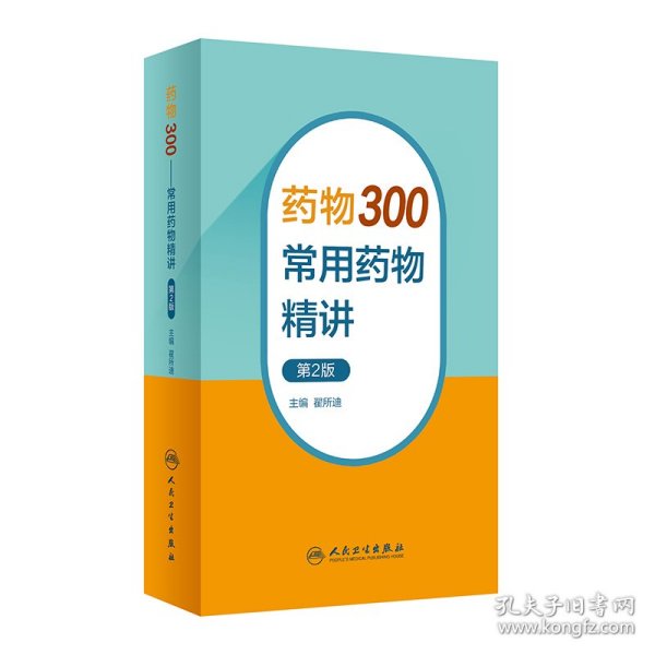 药物300——常用药物精讲（第2版）