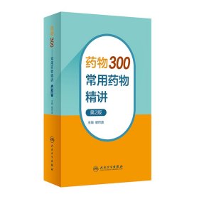 药物300——常用药物精讲（第2版）