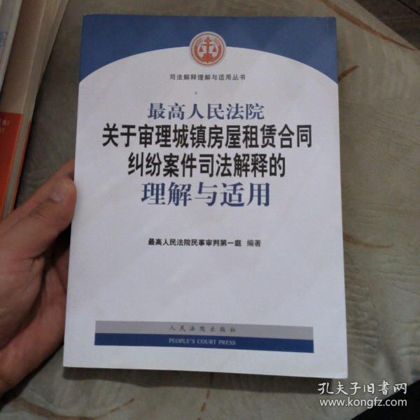 最高人民法院关于审理城镇房屋租赁合同纠纷案件司法解释的理解与适用