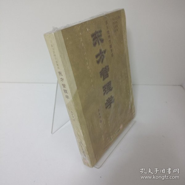 【正版，无写划，当天发货】东方管理学