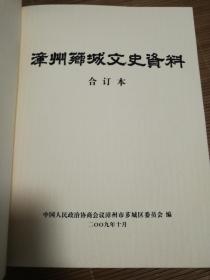 漳州芗城文史资料 合订本 第一册，第二册，第三册上下册，第四册上下册，第五册，第六册，共八本合售