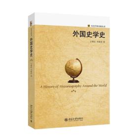外国史学史 史学理论 王晴佳,李隆国 新华正版