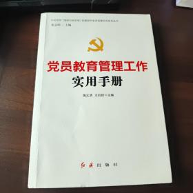 党员教育管理工作实用手册